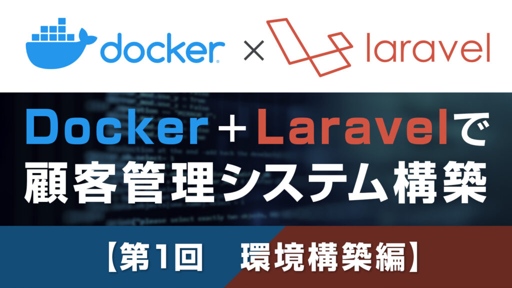 Docker + Laravelで顧客管理を作る①【環境構築編】