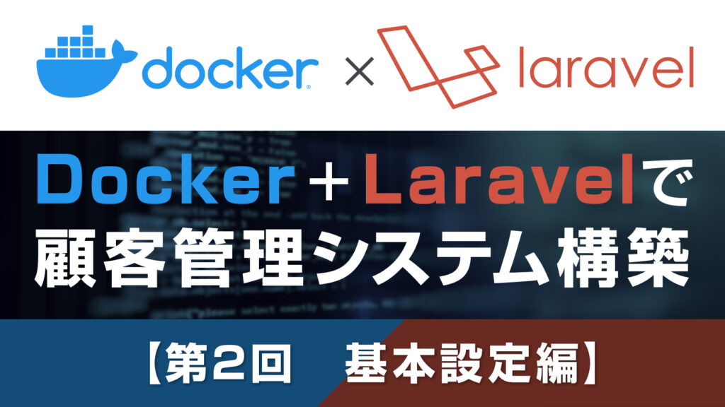 Docker + Laravelで顧客管理を作る②【基本設定編】